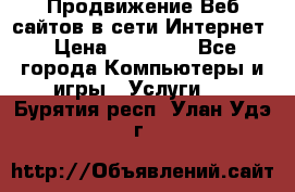 Продвижение Веб-сайтов в сети Интернет › Цена ­ 15 000 - Все города Компьютеры и игры » Услуги   . Бурятия респ.,Улан-Удэ г.